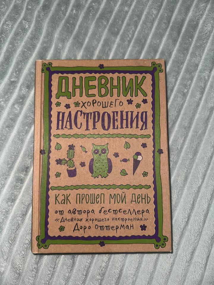 Дневник хорошего настроения