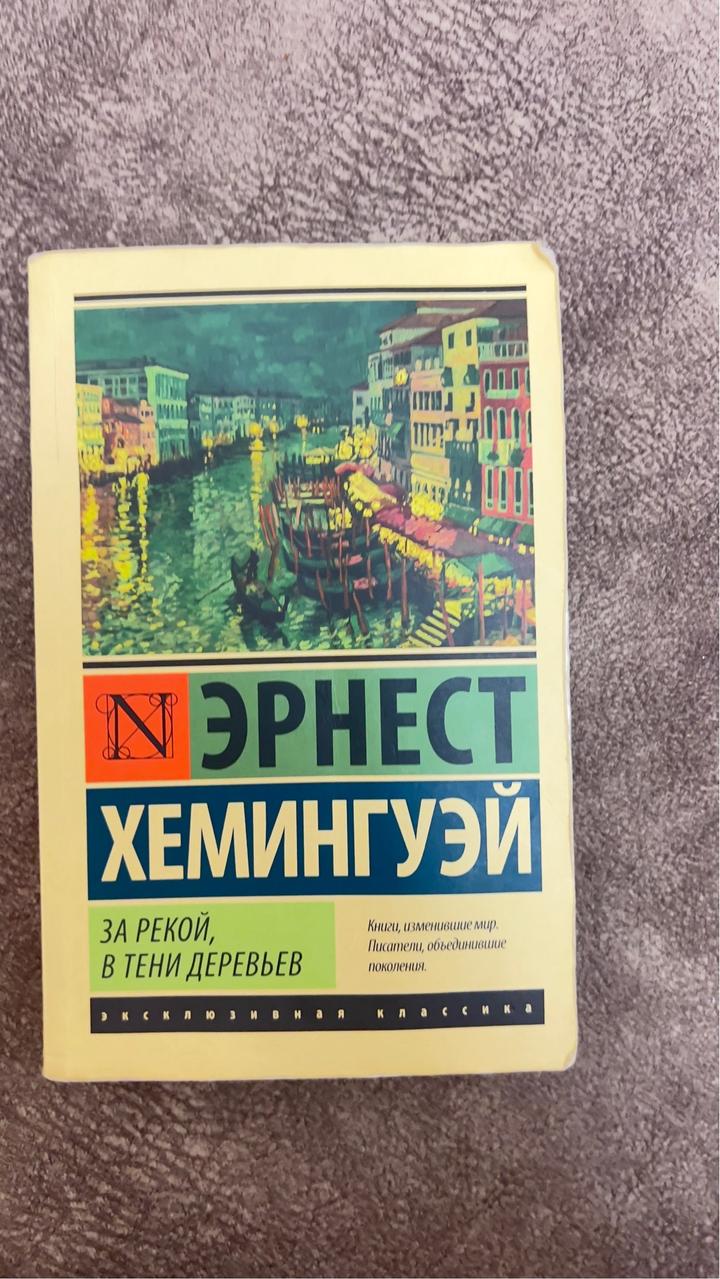 Книга Эрнест Хемингуэй «За рекой, в тени деревьев»