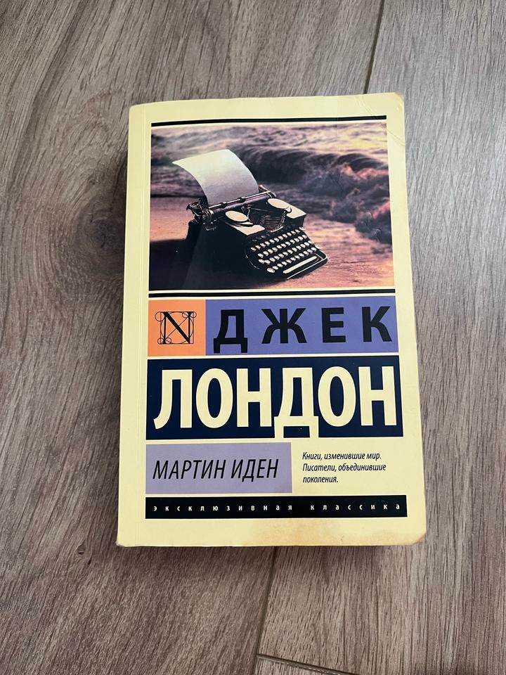 Мартин Иден