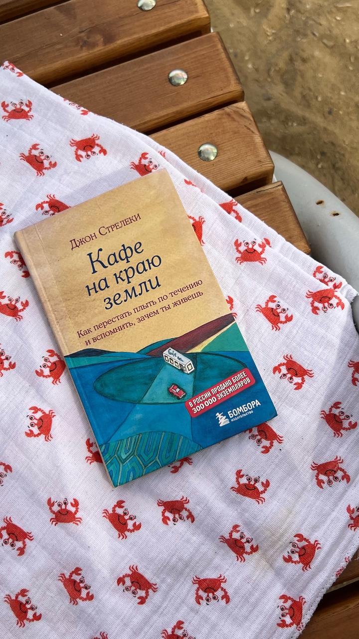 Кафе на краю земли