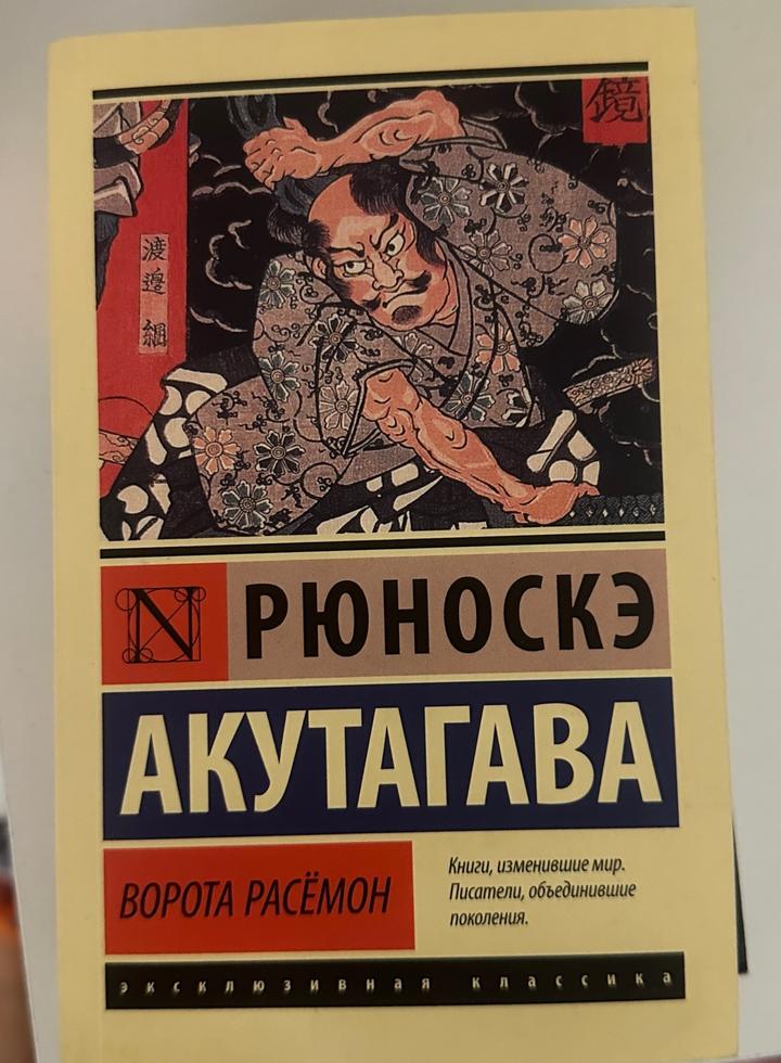 книга Ворота Расёмон