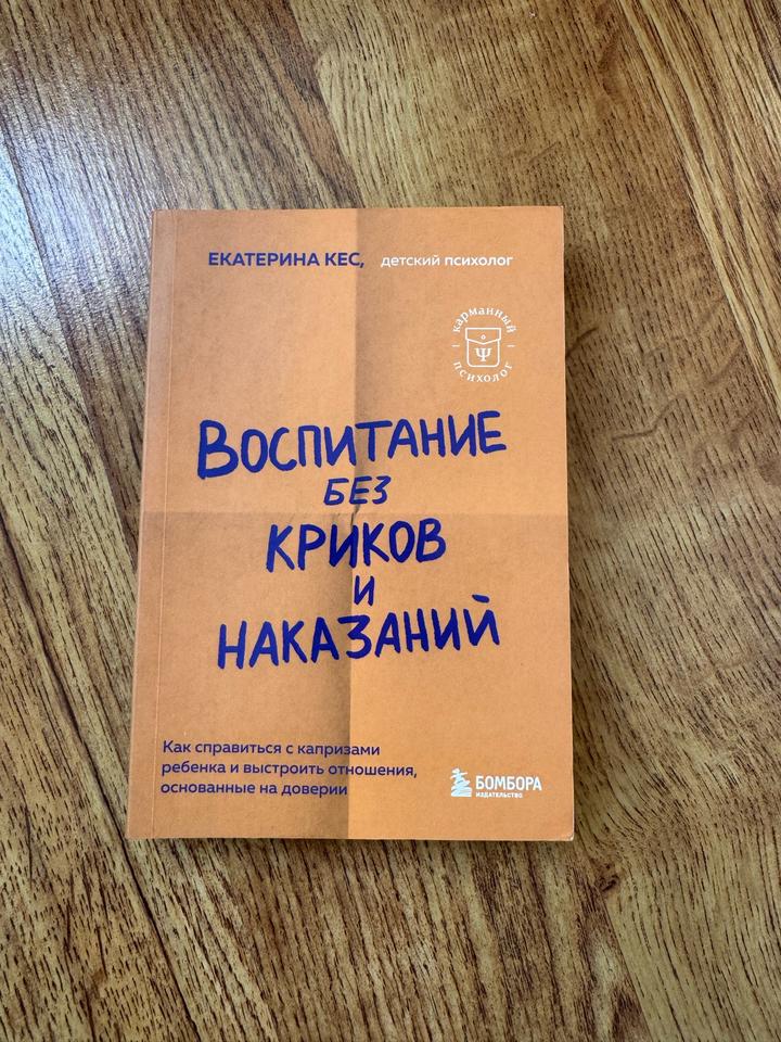 Воспитание без криков и наказаний