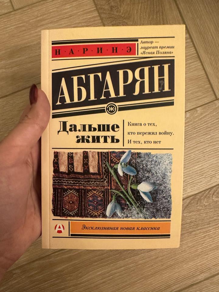 Дальше жить Абгарян