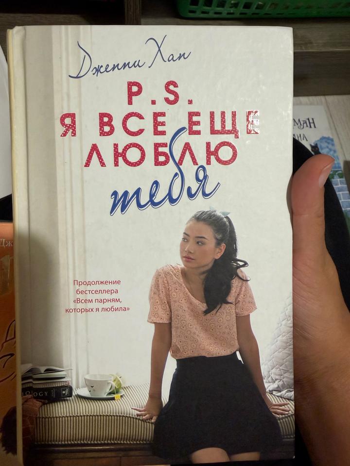 P.S. Я все еще люблю тебя