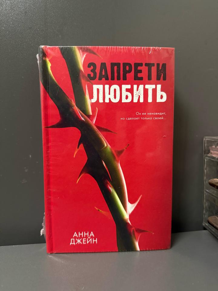 Запрети любить