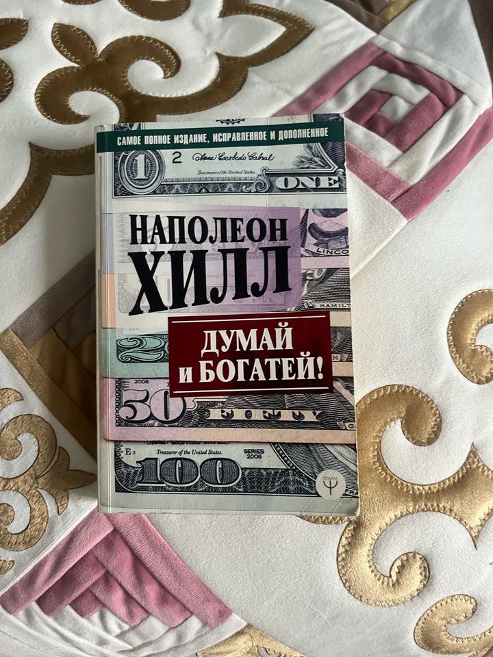 Думай и богатей!