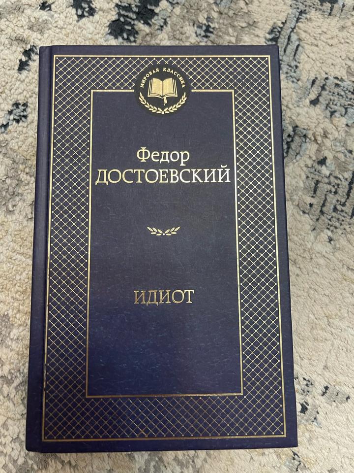 Идиот