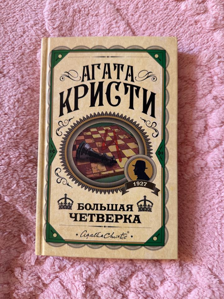 Большая четверка