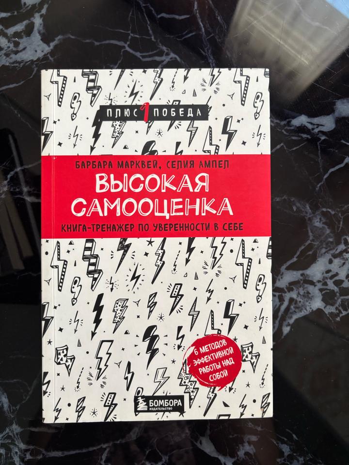 Высокая самооценка книга