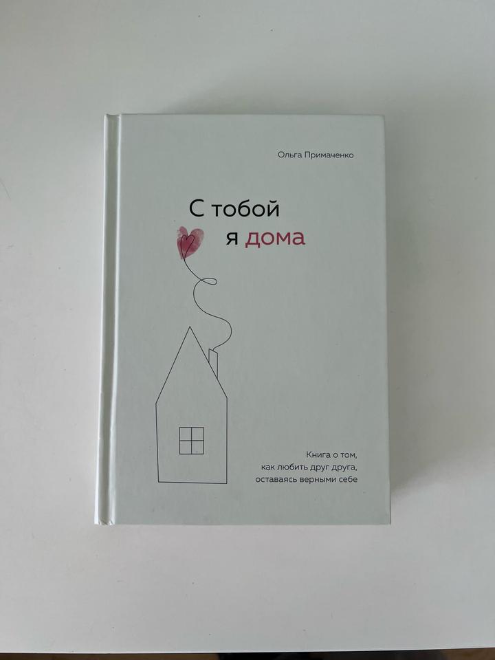 С тобой я дома
