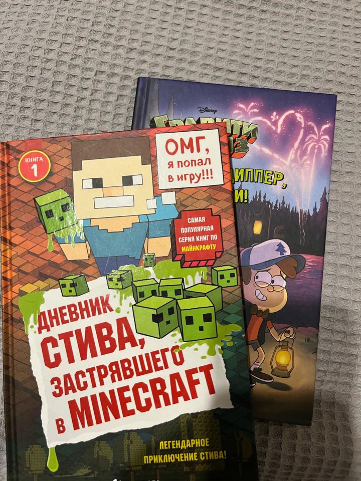 Книги подарочные майнкрафт и Гравити фоллз