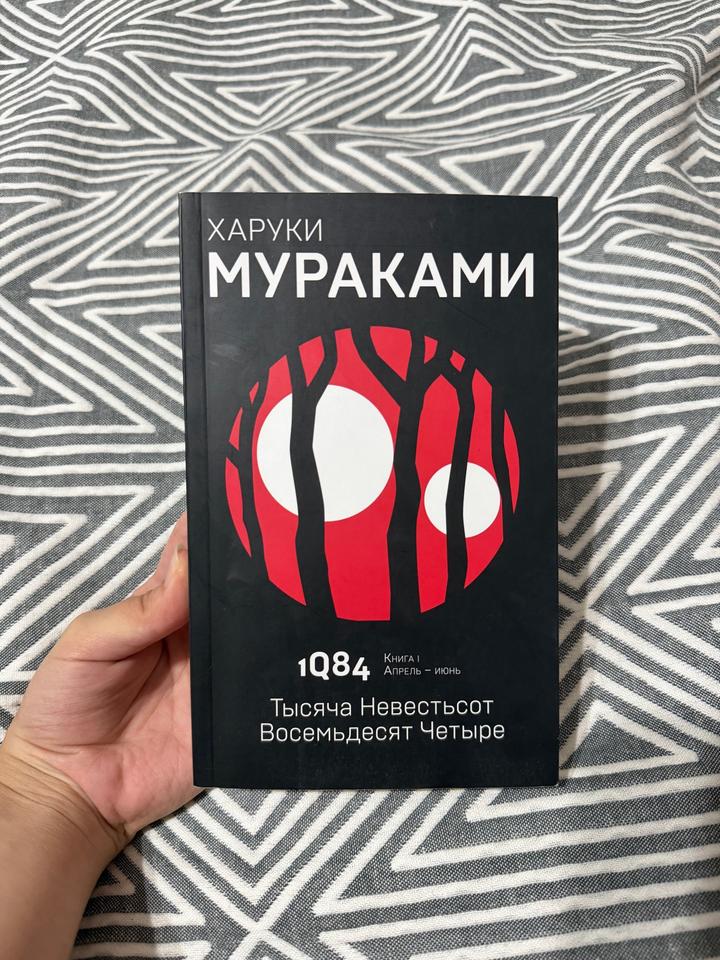 1Q84. Тысяча Невестьсот Восемьдесят Четыре