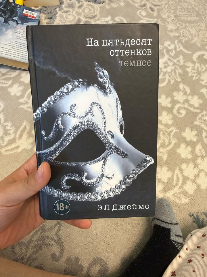 На пятьдесят оттенков темнее