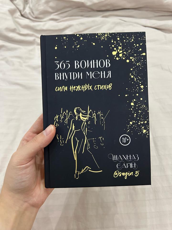 365 воинов внутри меня. Сила нежных стихов