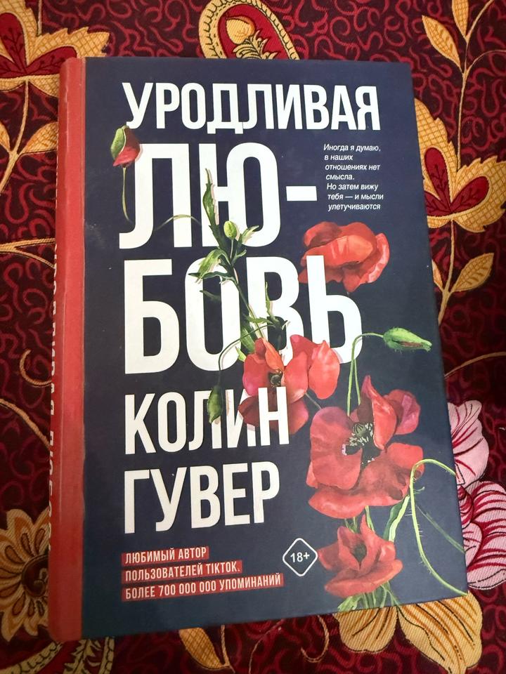 Уродливая любовь