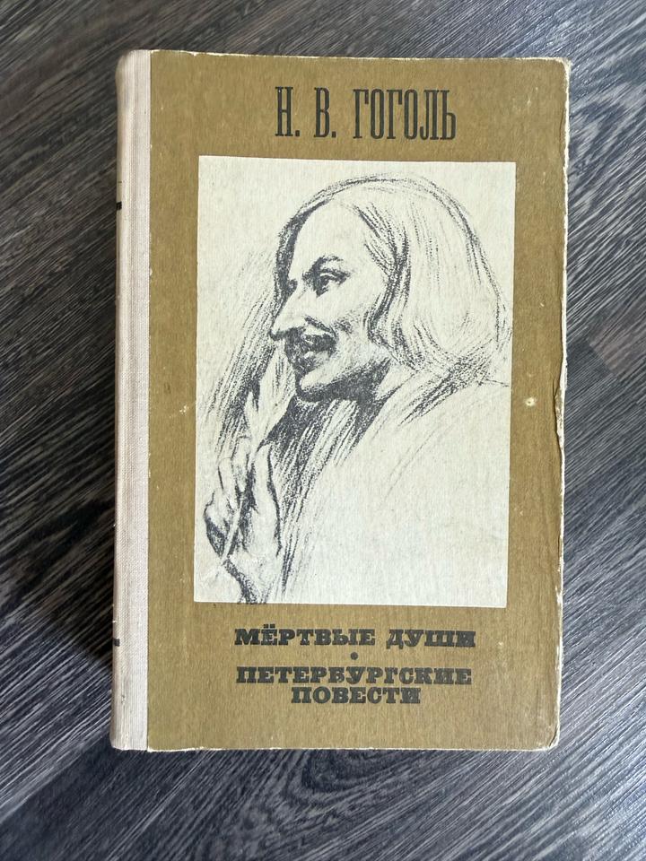 Мёртвые души. Петербургские повести