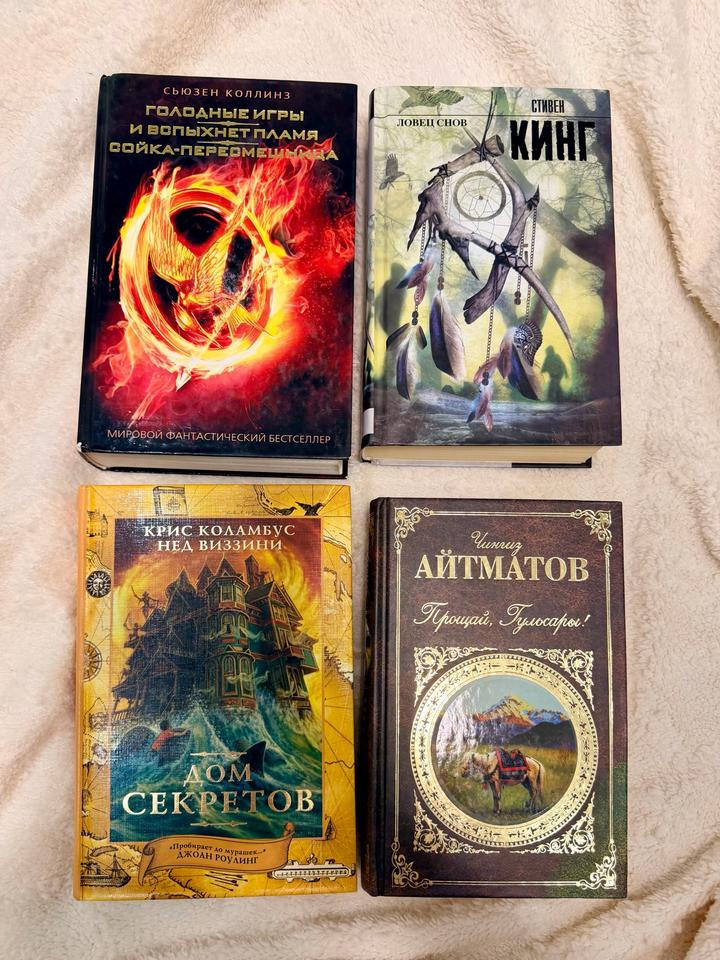 Книги Голодные игры, Стивен Кинг Ловец снов, Дом секретов Крис Колламбус