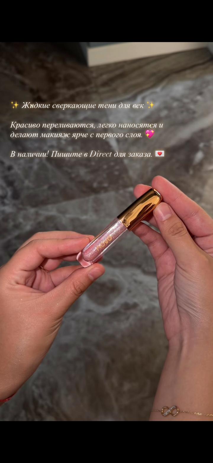 novo Жидкие тени для век