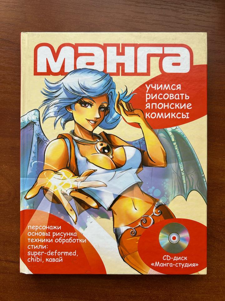 Манга. Учимся рисовать японские комиксы