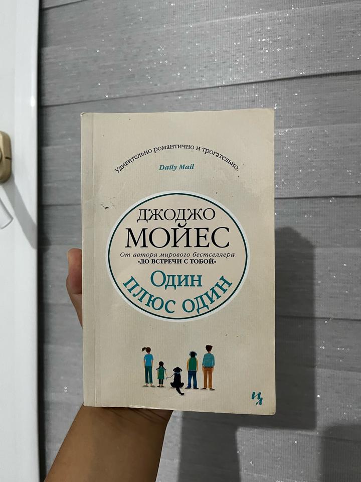 Один плюс один