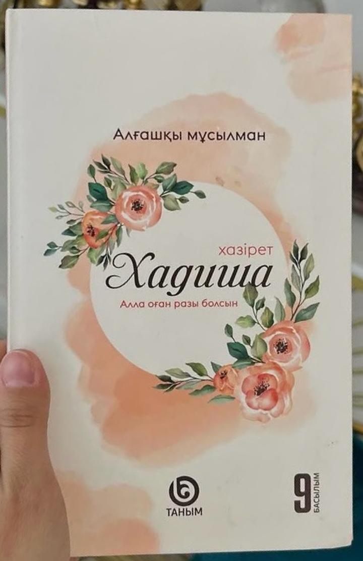 Хадиша хазірет Алғашқы мұсылман.