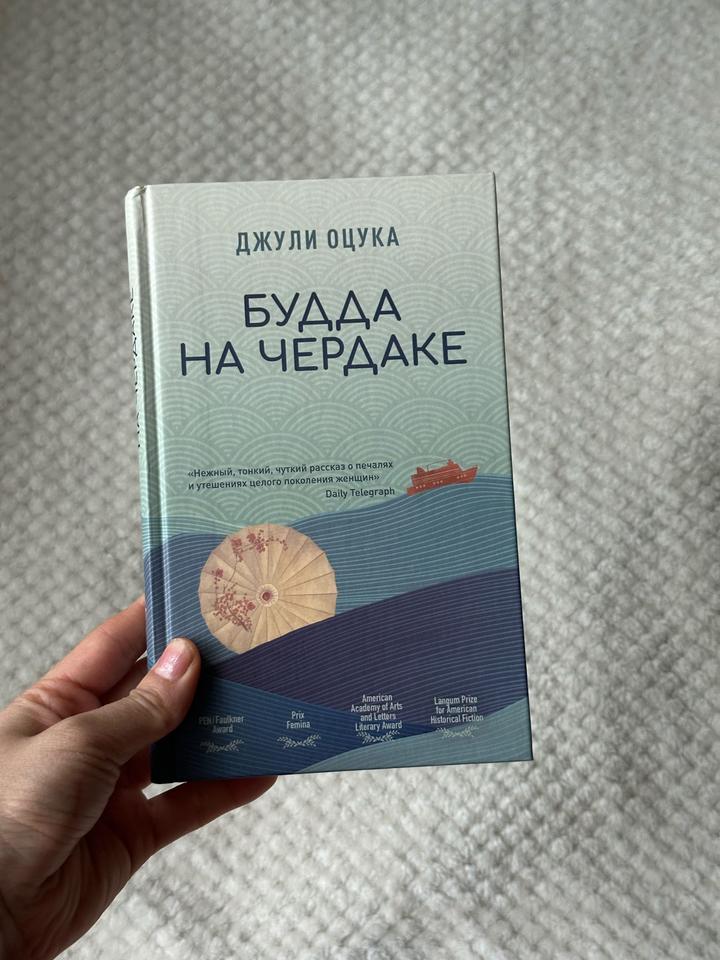 Будда на чердаке - Джули Оцука