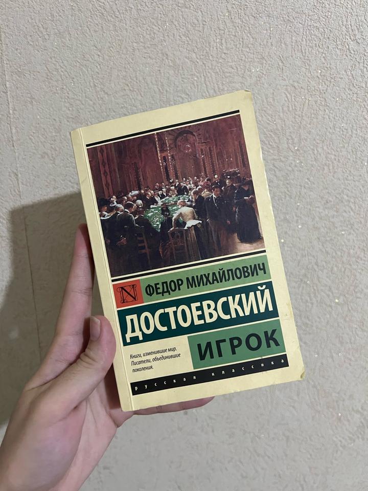 Игрок книга