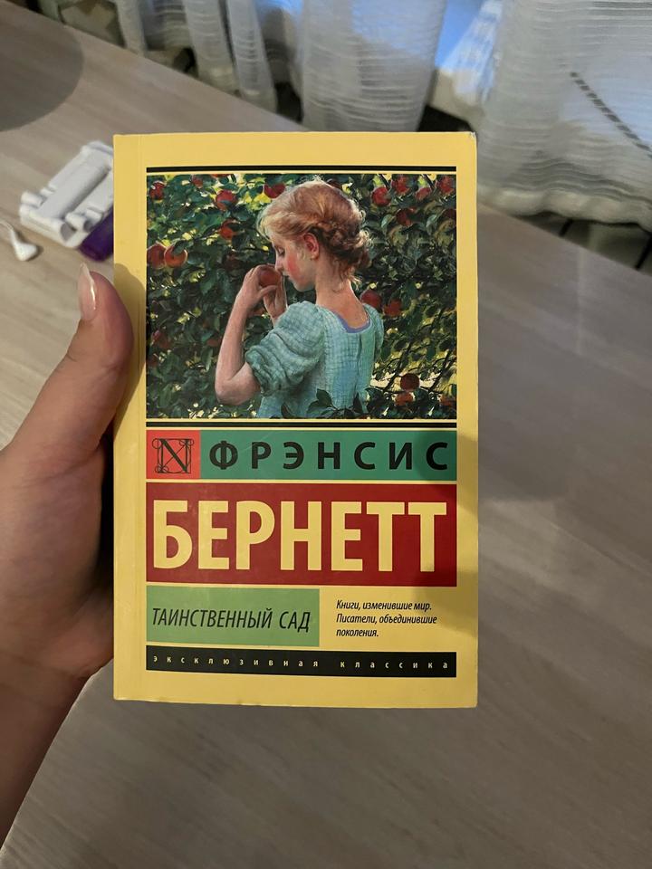 Таинственный сад