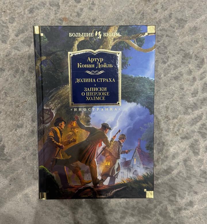 Артур Конан Дойл — «Долина страха» и «Записки о Шерлоке Холмсе».