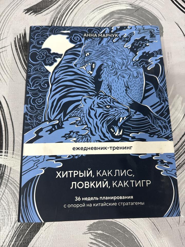 Хитрый как лис ловкий как тигр