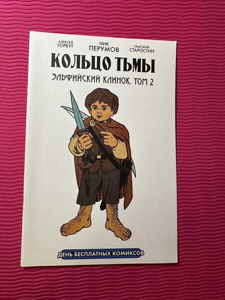 Кольцо Тьмы. Эльфийский клинок. Том 2