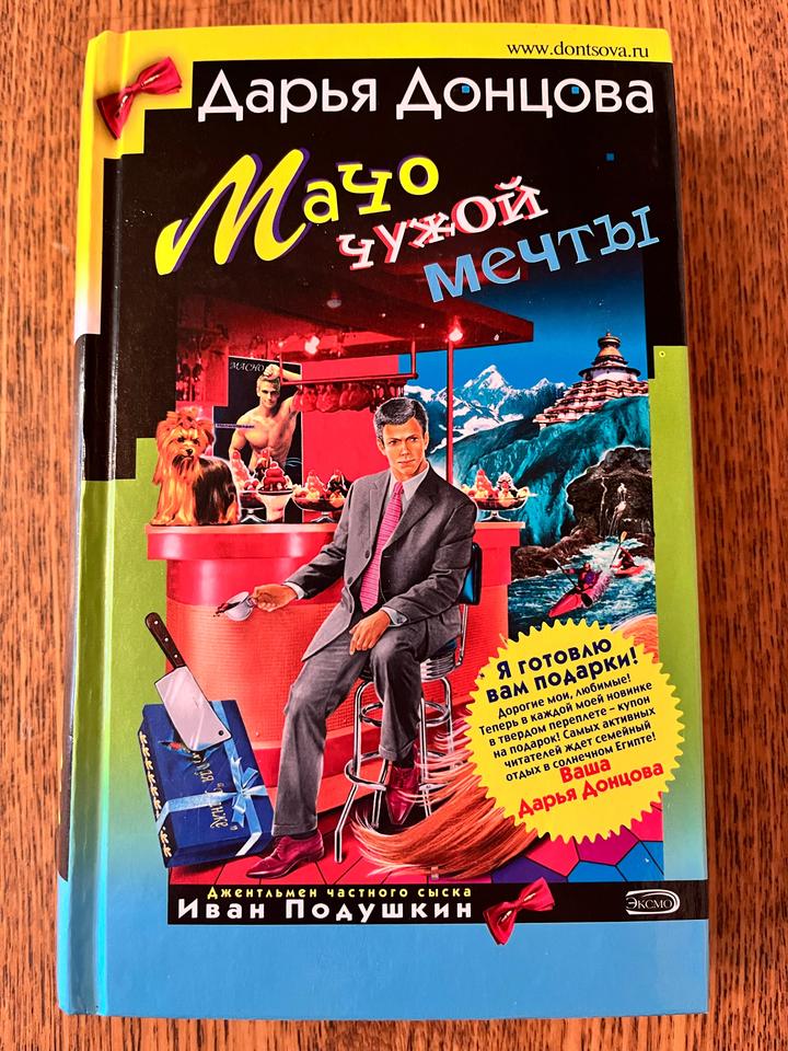 Мачо чужой мечты