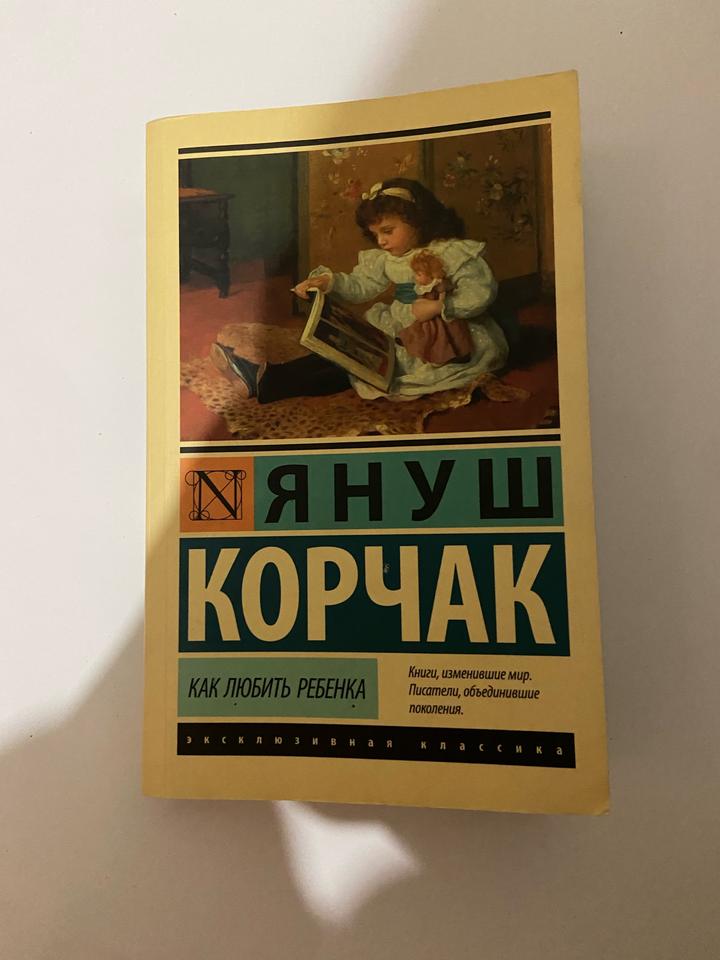 Януш Корчак Как любить ребенка