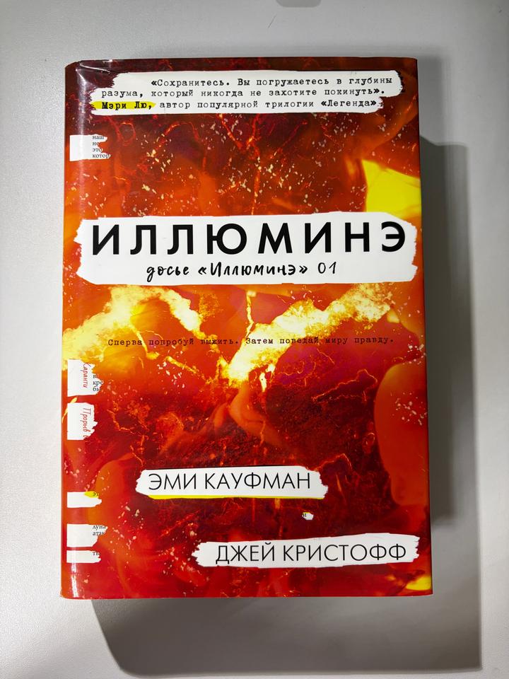 Книга «Иллюминэ» Эми Кауфман, Джей Кристофф