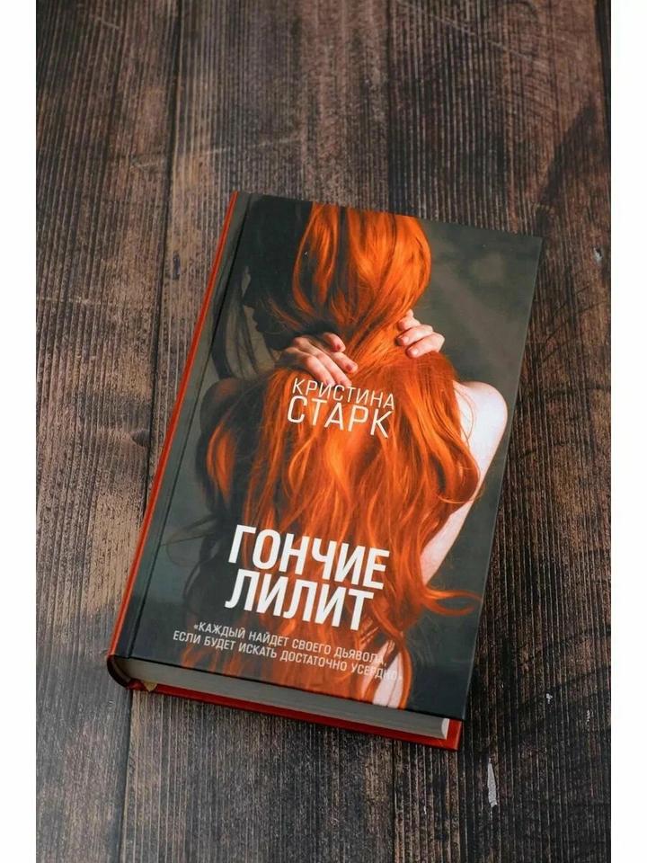 Кристина Старк , Гончие Лилит 18+