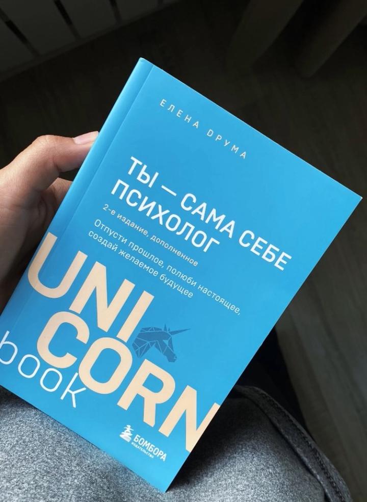 Ты — сама себе психолог