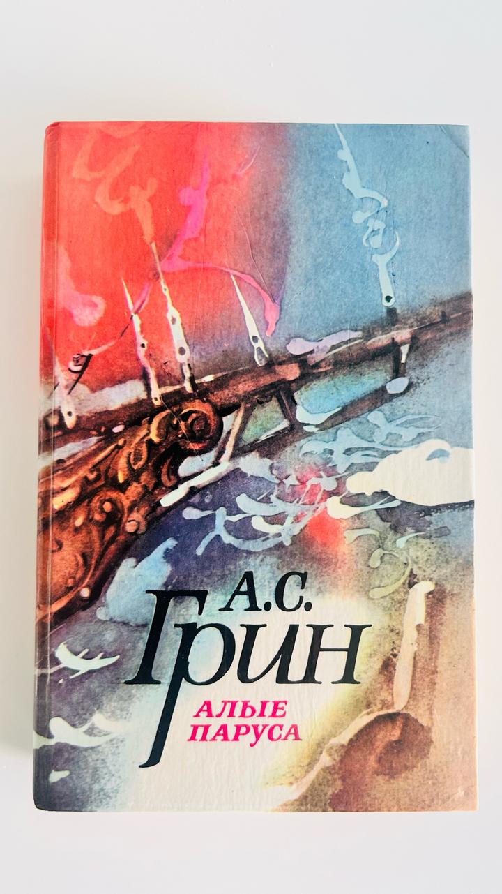 Алые паруса