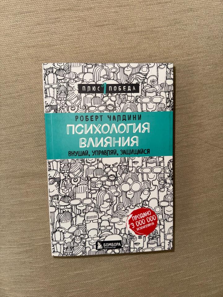 Книга. Чалдини Р.: Психология влияния.