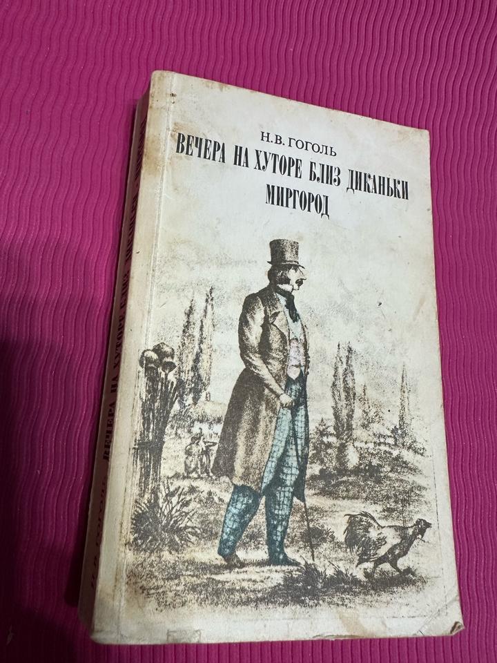 Вечера на хуторе близ Диканьки. Миргород. Комплек пяти любых Букинистика 1800