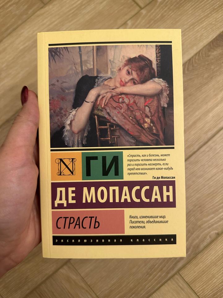 Страсть