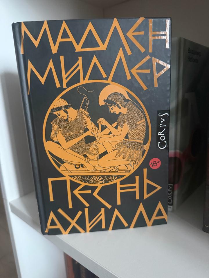 Песнь Ахилла