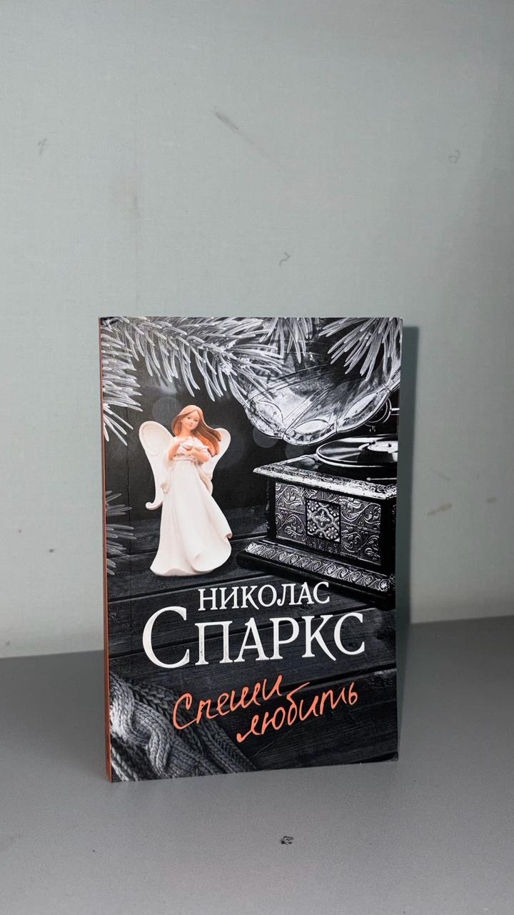 Спеши любить