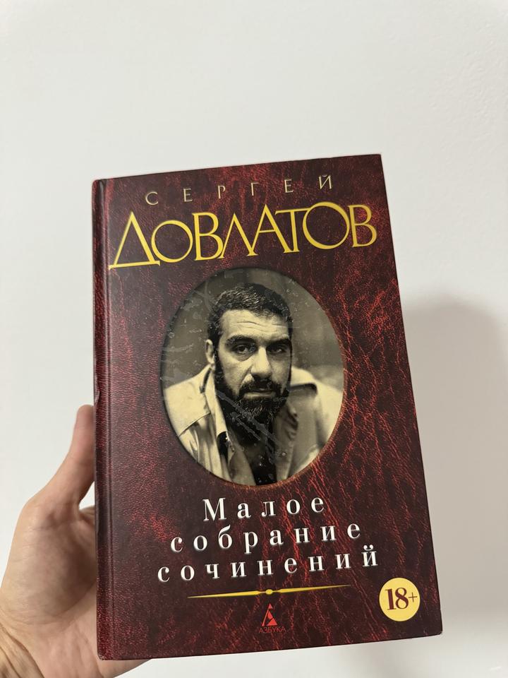 книга С.Довлатова