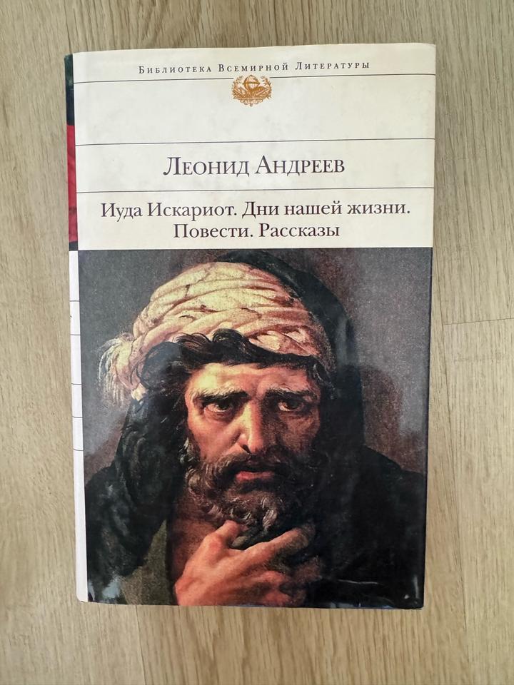 Иуда Искариот. Дни нашей жизни. Повести. Рассказы