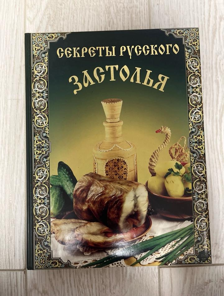Кулинарная книга. Секреты русского застолья.