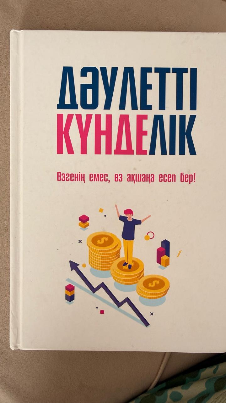 Дәулетті күнделік