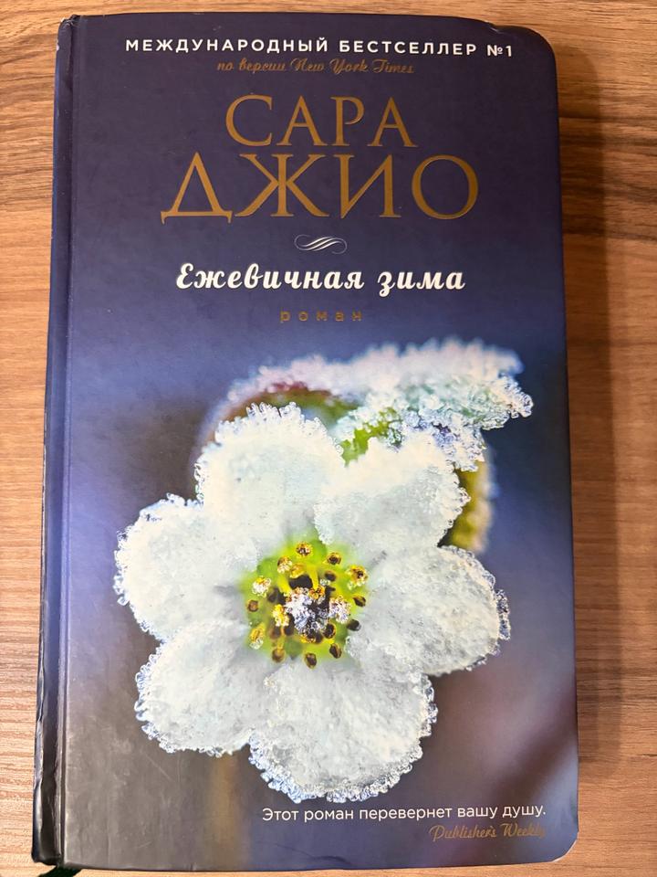 Ежевичная зима