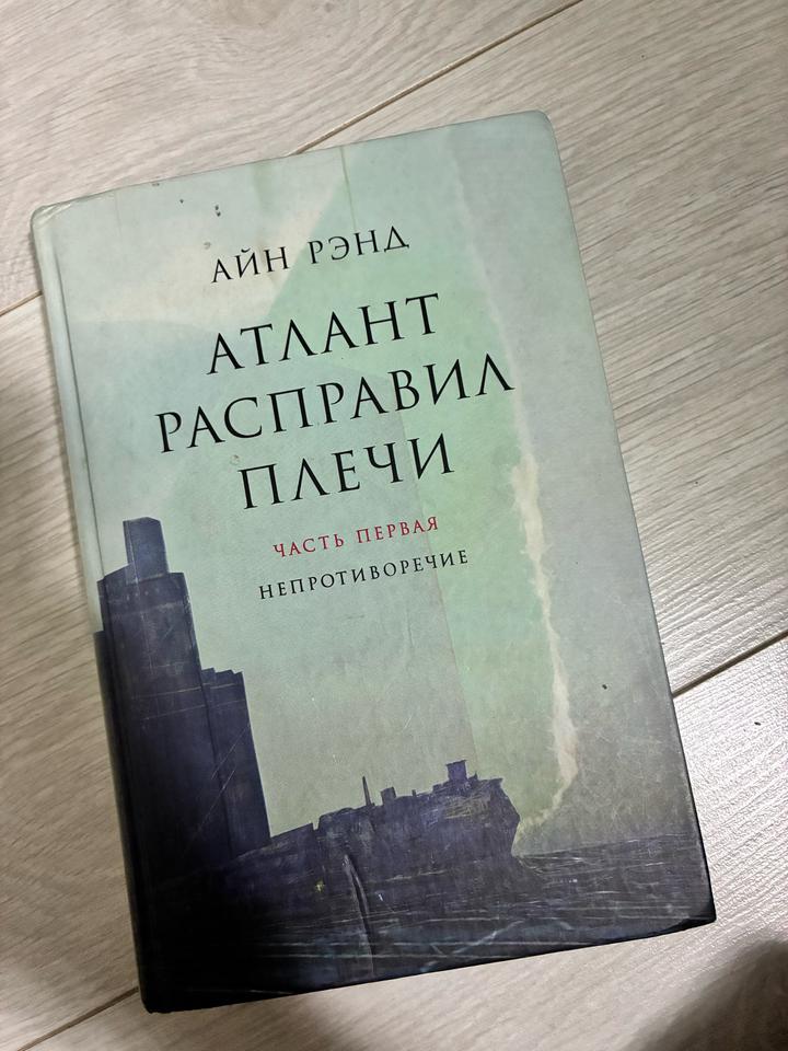 Атлант расправил плечи книга