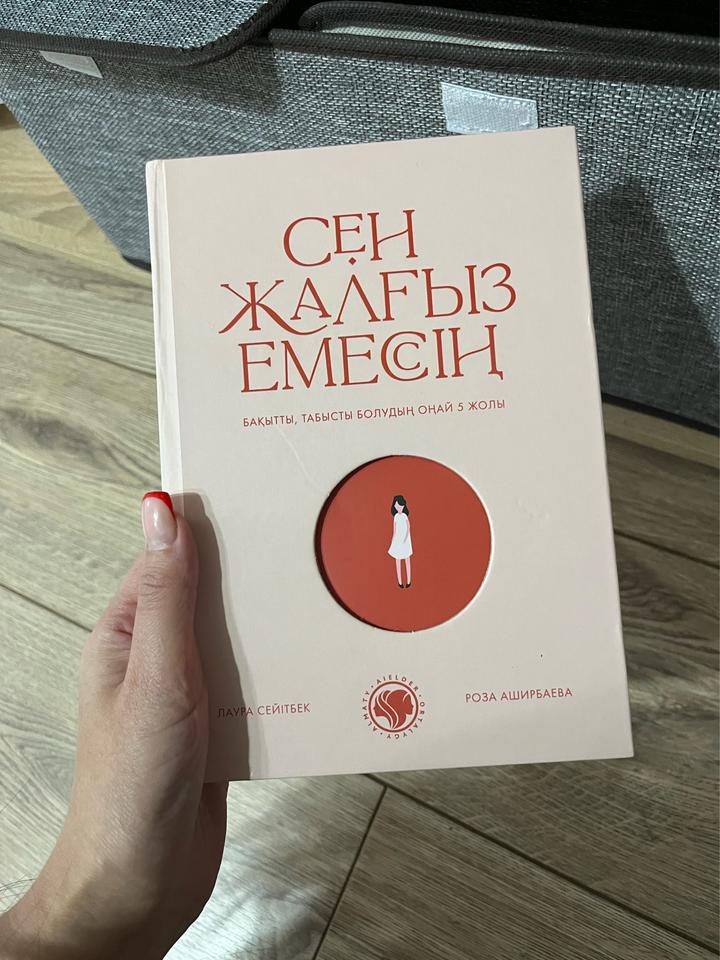 Сен жалғыз емессін