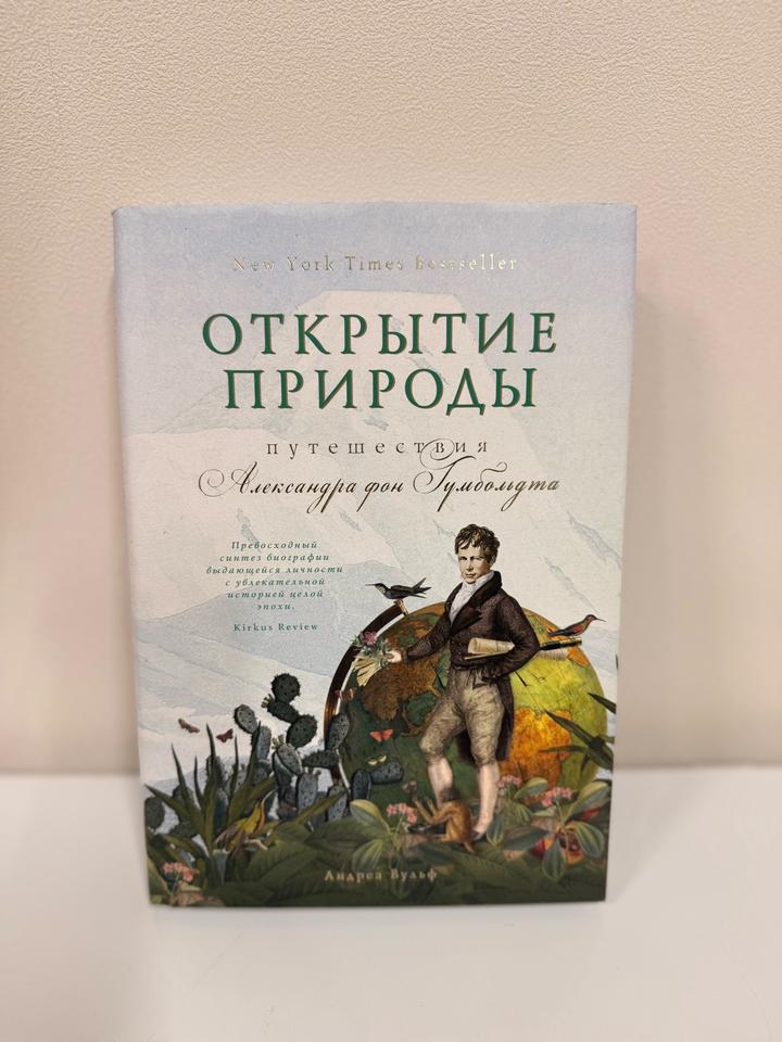 Открытие природы. Путешествия Александра фон Гумбольдта